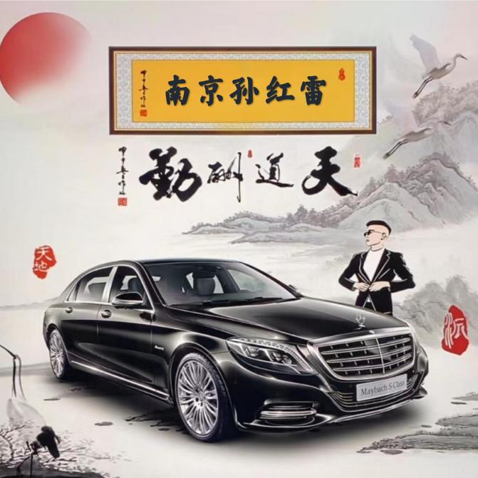 南京房产孙红雷