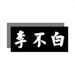 李不白
