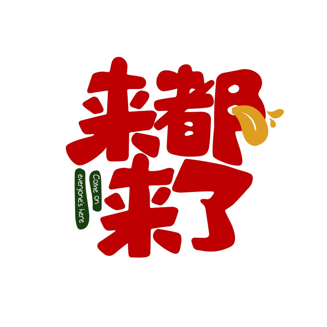 来都来了