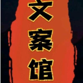 小林《文案馆》