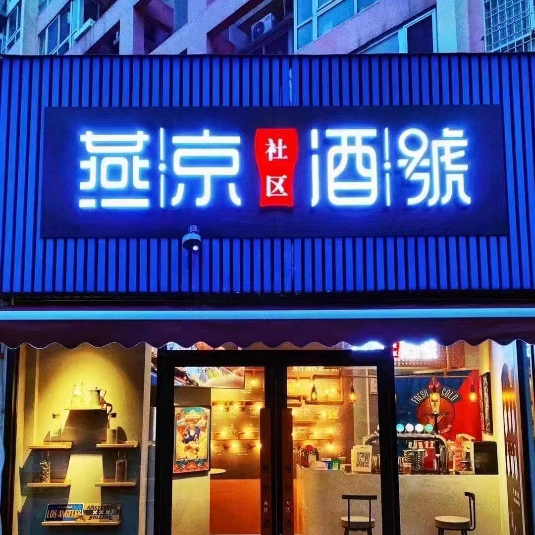 燕京社区酒號山东招商部