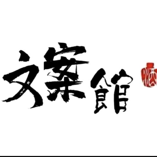 涛涛文案馆