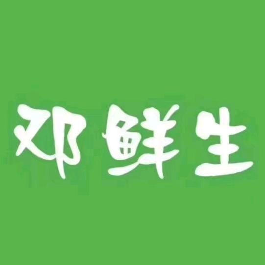镇雄邓鲜生