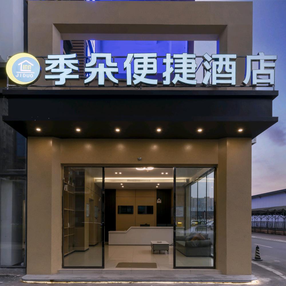 季朵便捷酒店官方号