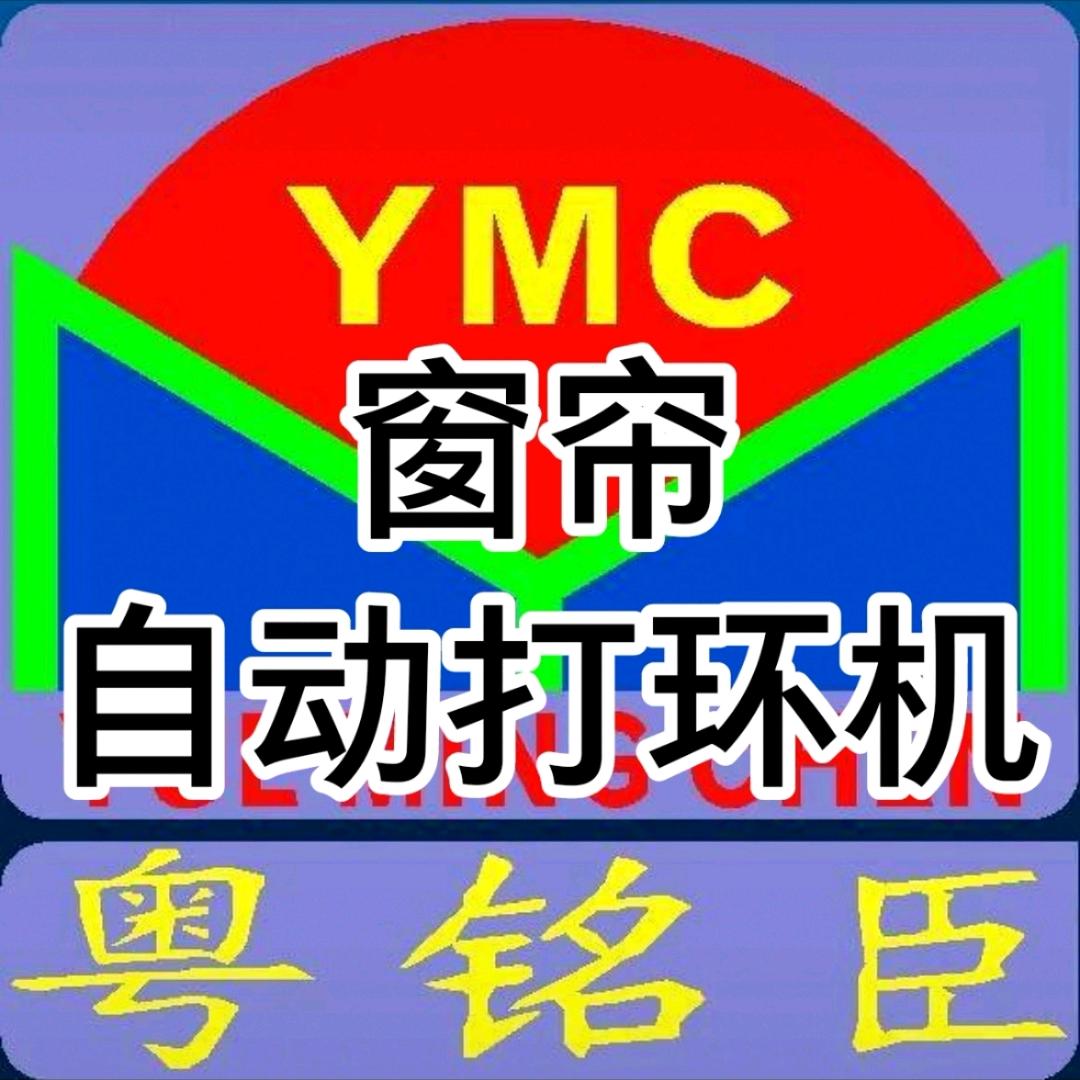 窗帘自动压环机-绍兴工厂（粤铭臣）