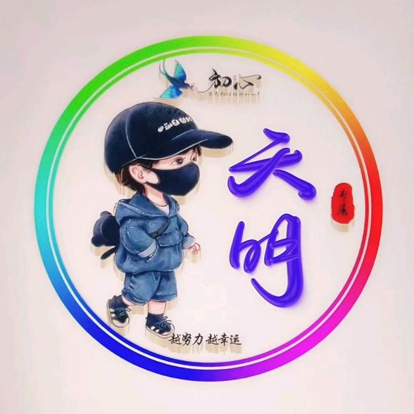 天明-（农牧）
