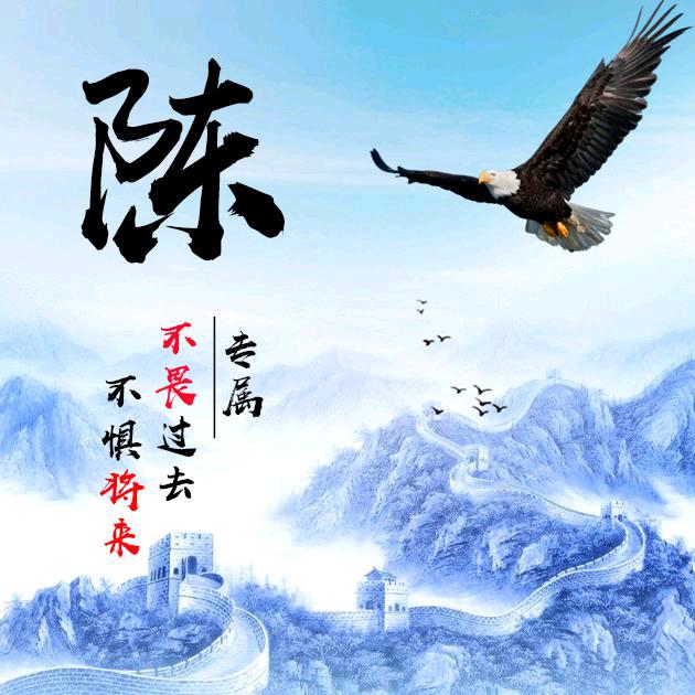 陈，富