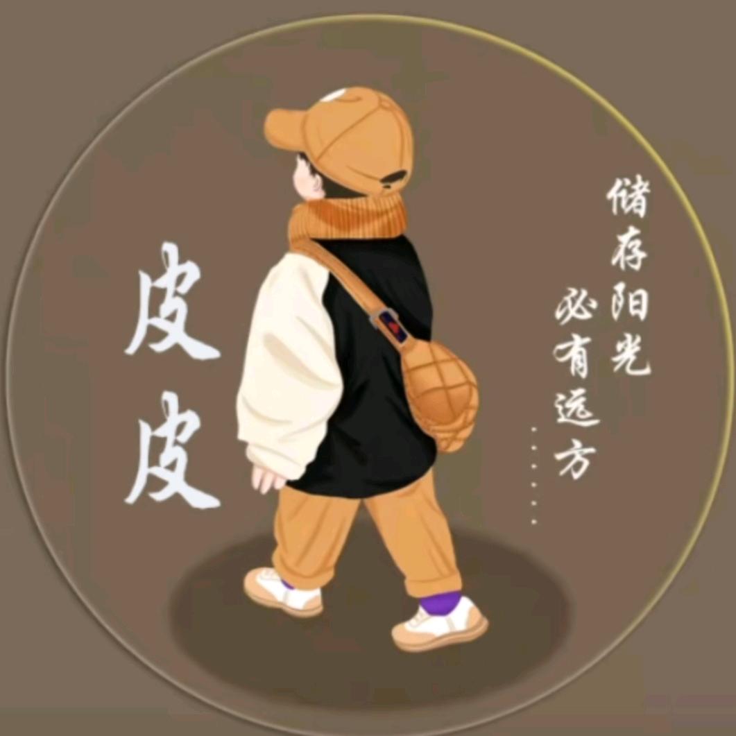 皮皮麻麻💕🍭《拒聊》