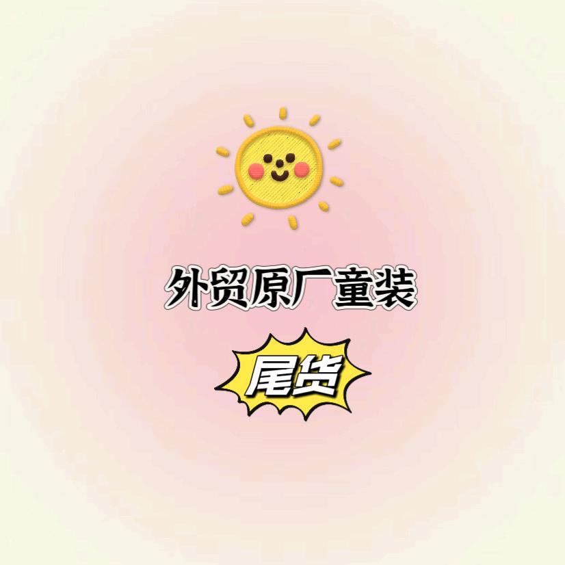 外贸原单童装(尾货)🔥
