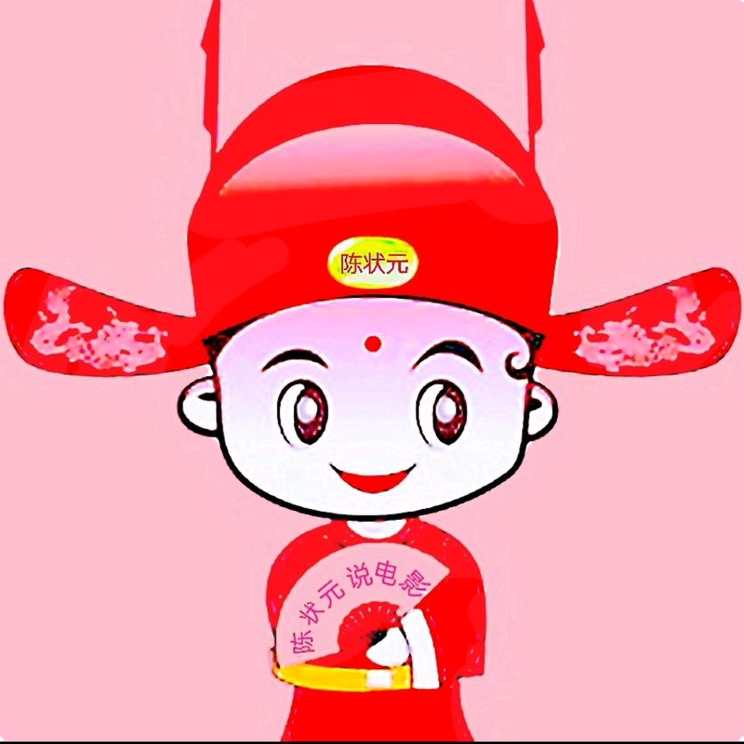 陈状元说电影