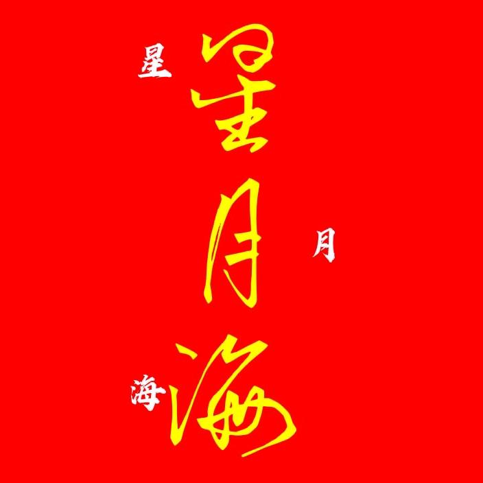 ✨海☀️ ²₀²