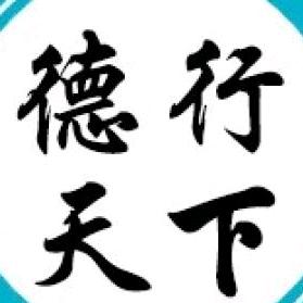 德行天下