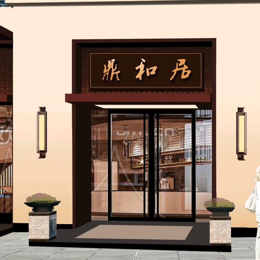 鼎和居