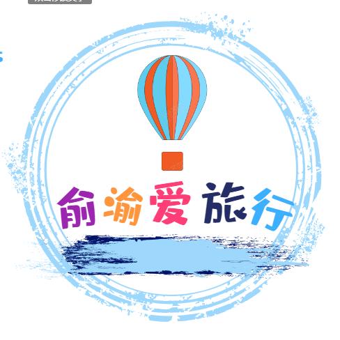 俞渝爱旅行