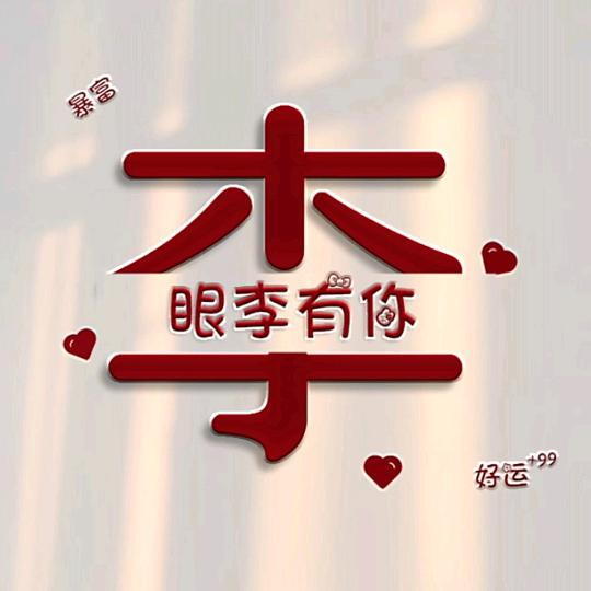 李姐