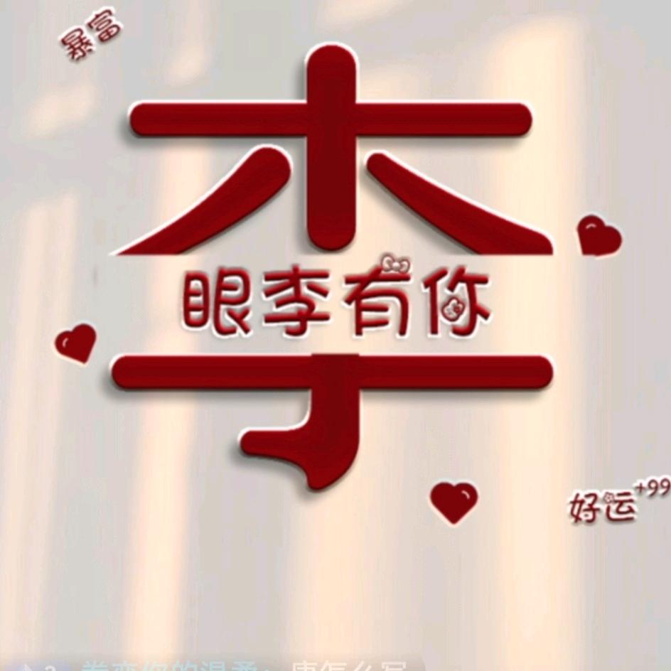 眼李有你