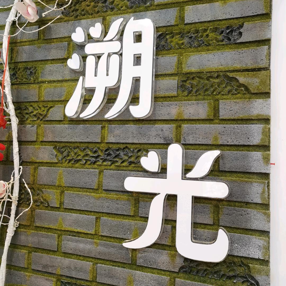 伊人肌秘-溯光美容养生会所