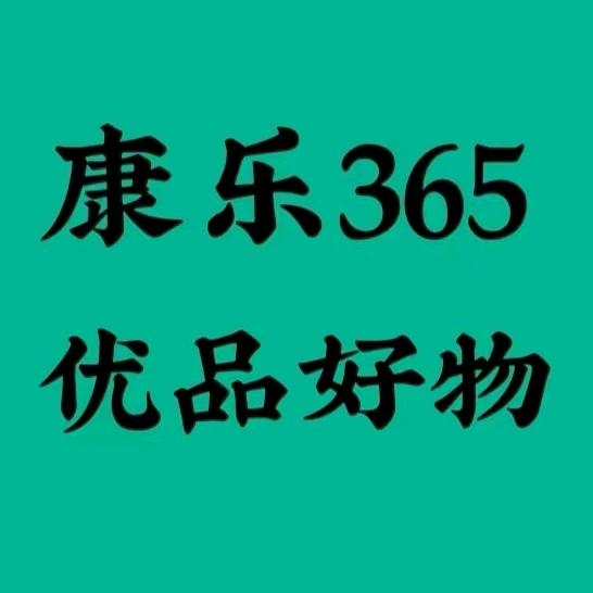 康乐365优品好物