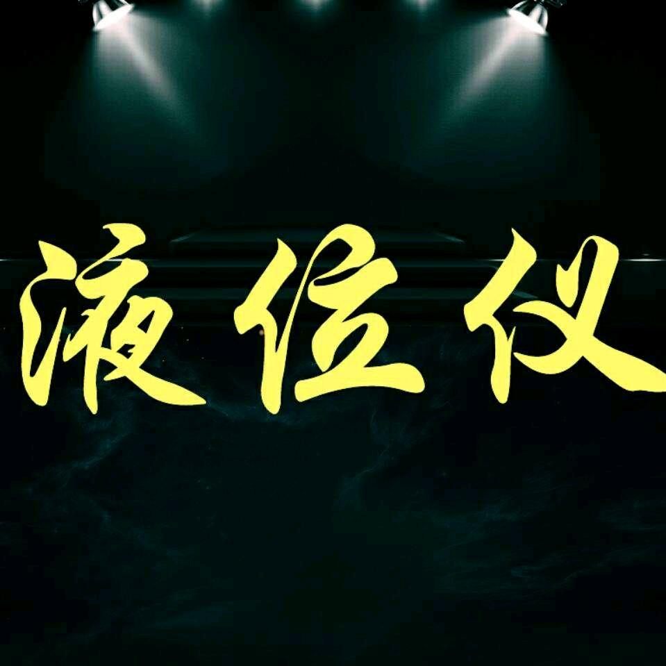 液位仪可燃气体报警器三次油气回收～孙利杰
