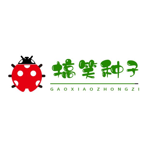 搞笑种子:逗逗