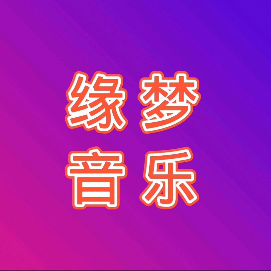 缘梦音乐分享
