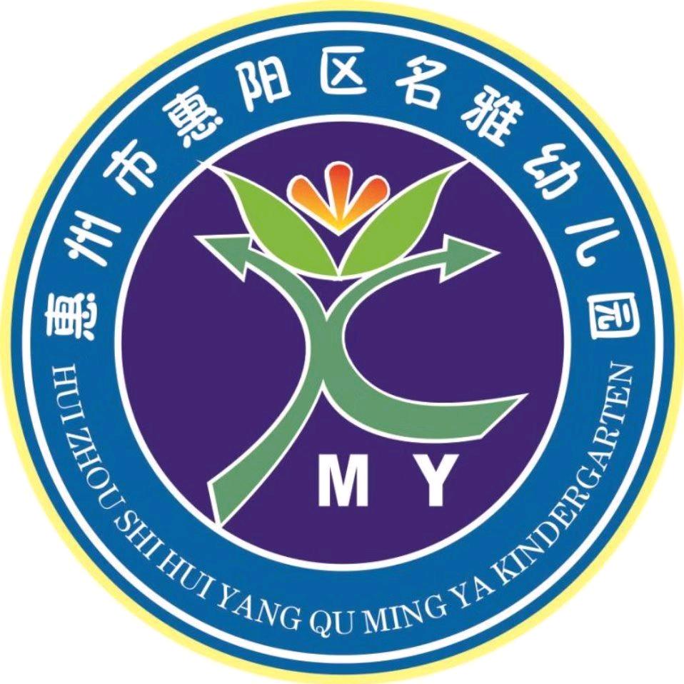 惠阳区名雅幼儿园