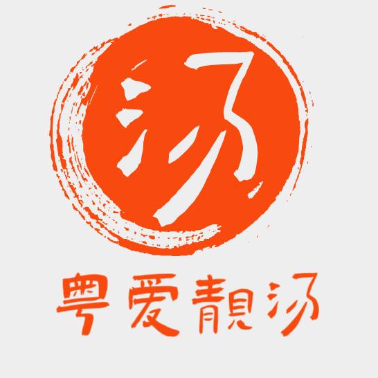粤爱靓汤