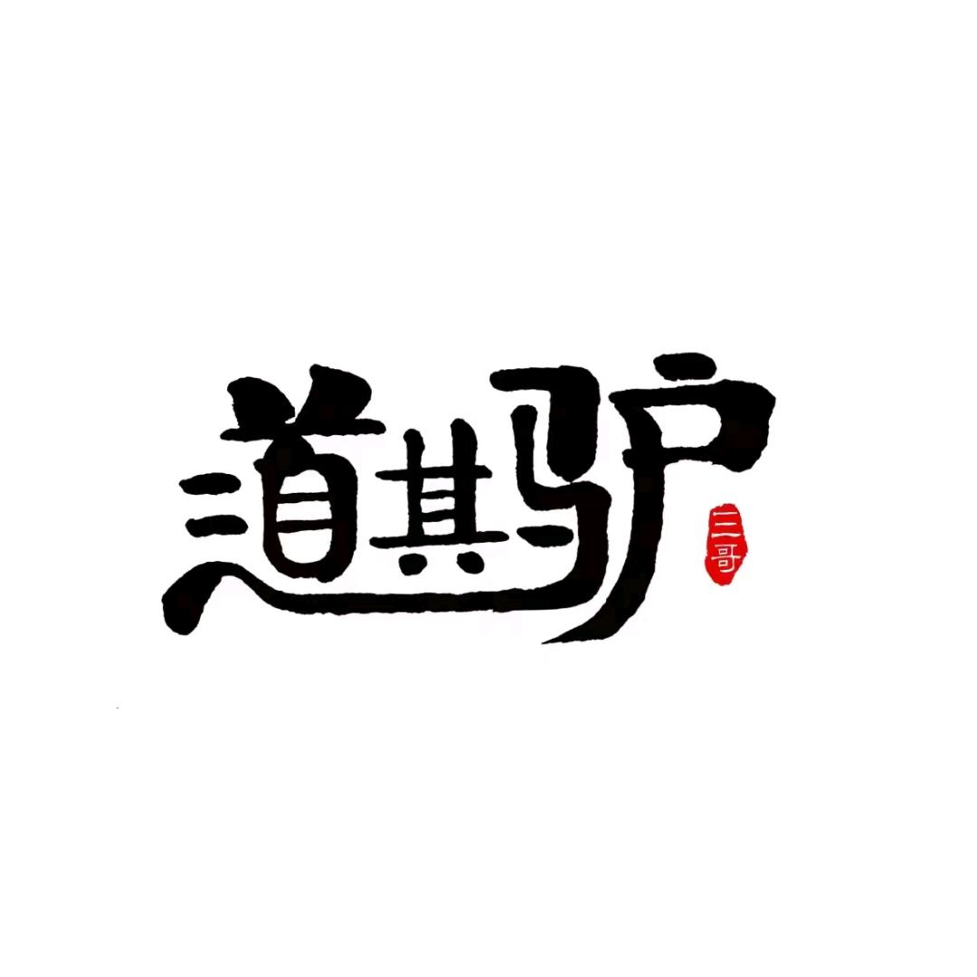 道其驴–驴火美食营地