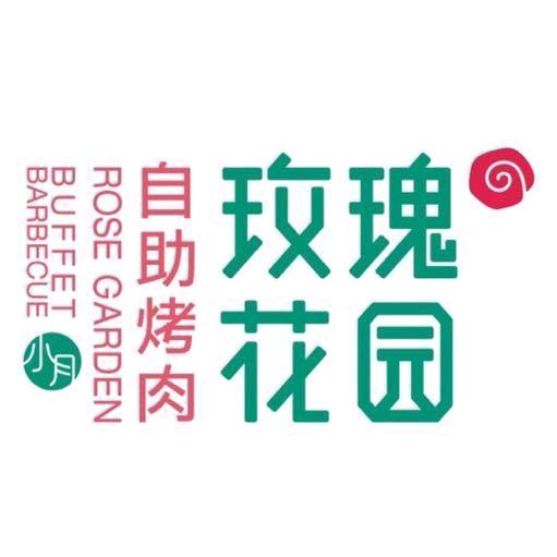 玫瑰花园自助烤肉