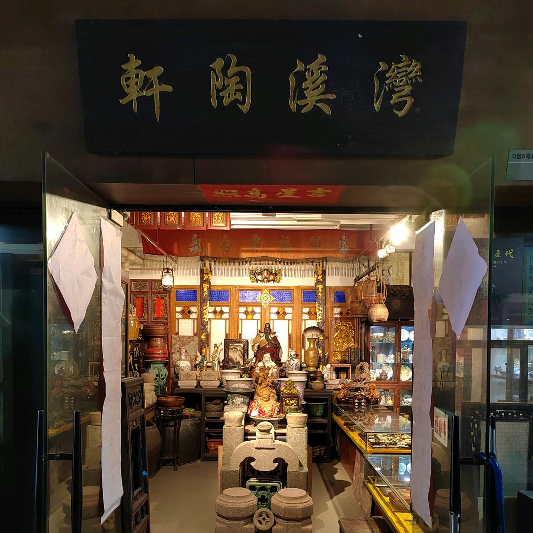 湾溪陶轩