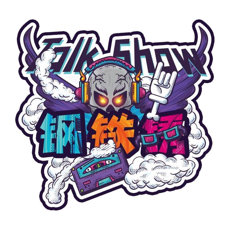 钢铁锈