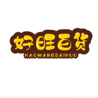 好旺小店