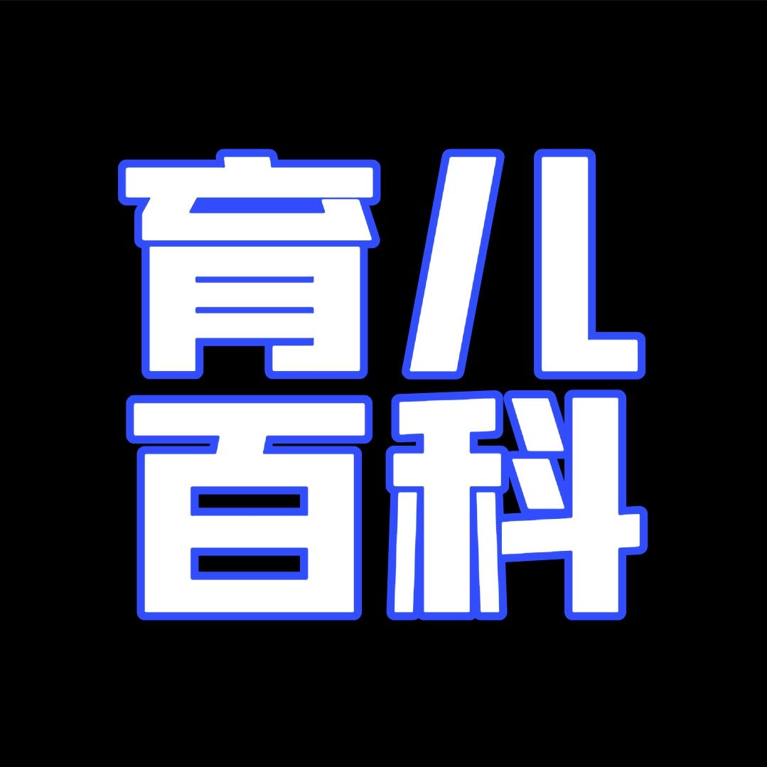 育儿百科