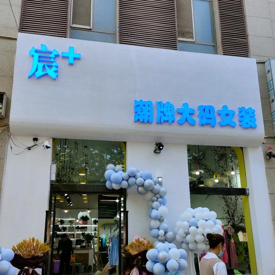 宸辰家大码女装仓储批发1号仓