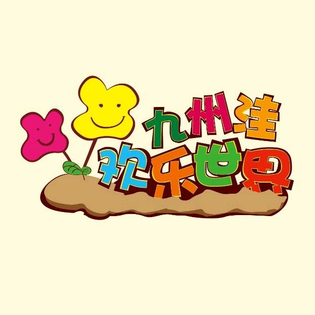 九州洼欢乐世界游乐园