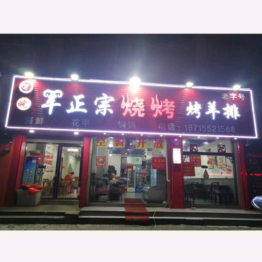 羊正宗烧烤官方号