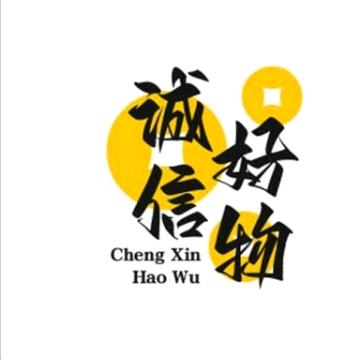 诚信好物。