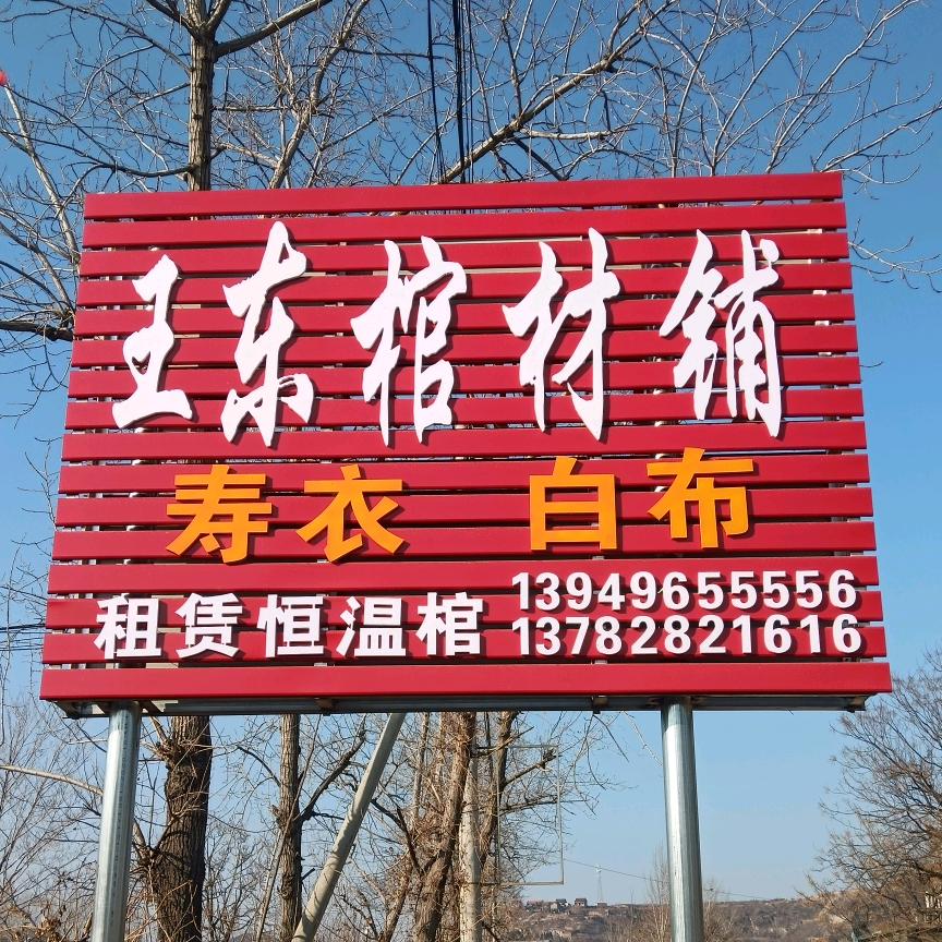 @博爱 王东棺材 批发零售