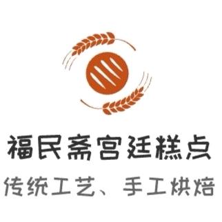 福民斋宫廷糕点