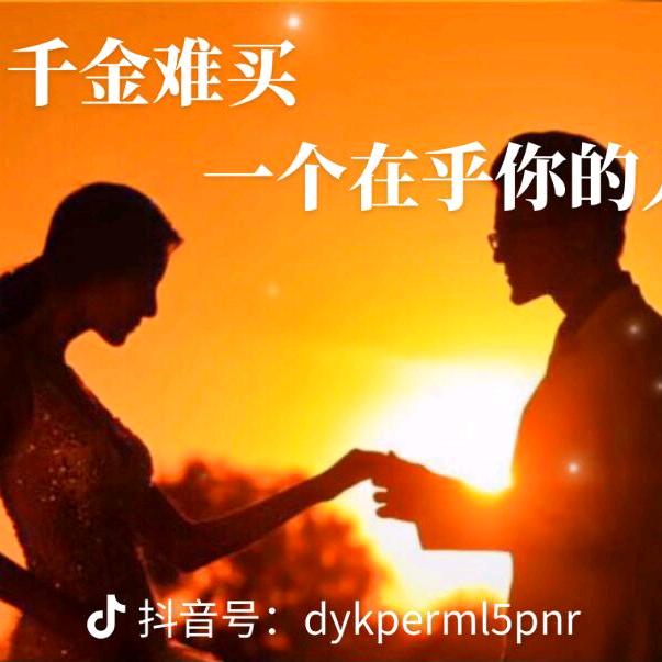 懂得珍惜，才配拥有，拒连赞