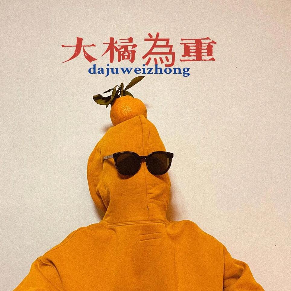 Oo大橘为重oO