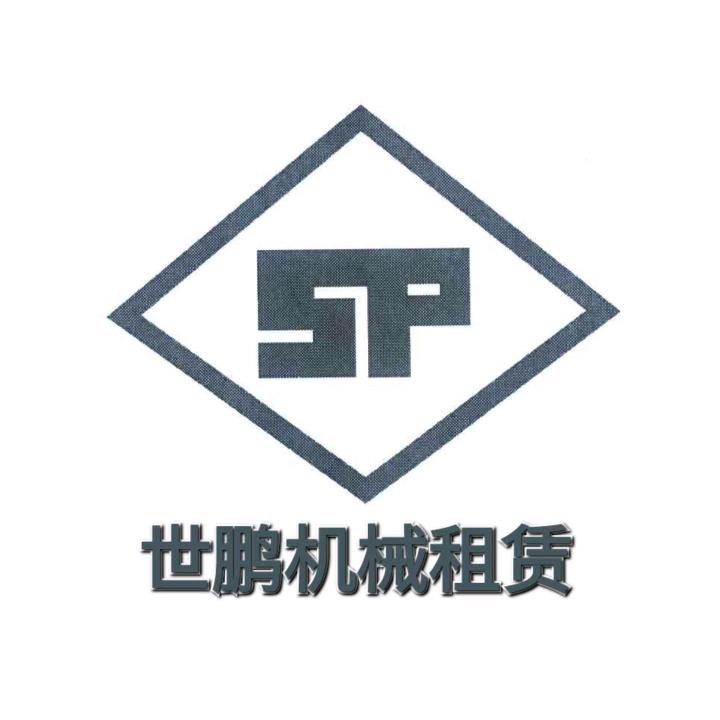 西宁市世鹏机械租赁公司
