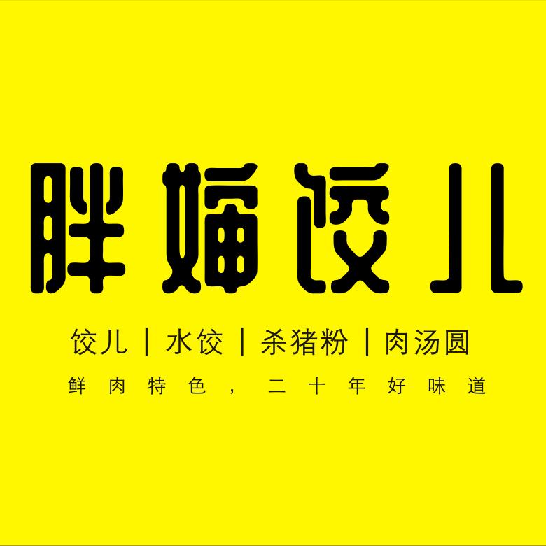 澧县胖婶餐饮店