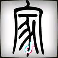 潸然泪下 。   ╰