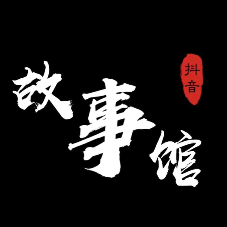 故事馆👫（收徒）