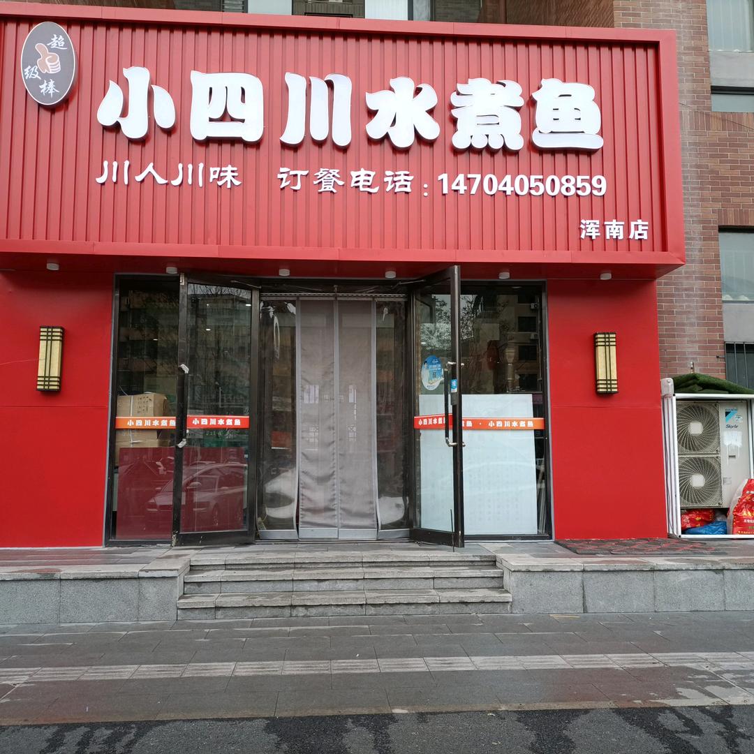 用户477432小四川水煮鱼，浑南店