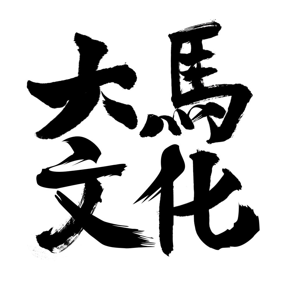 大马文化