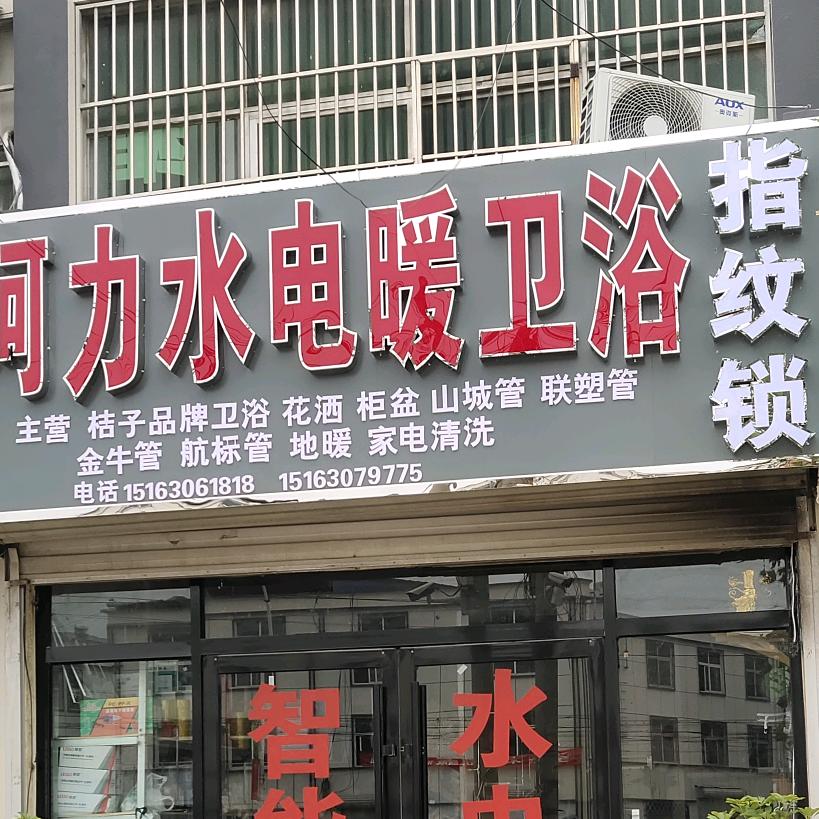 阿力水电暖，指纹锁，厨卫，灯饰