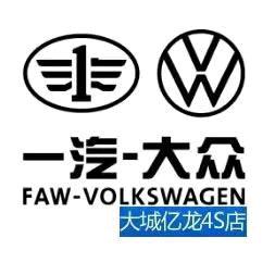 大城亿龙一汽大众售后服务部