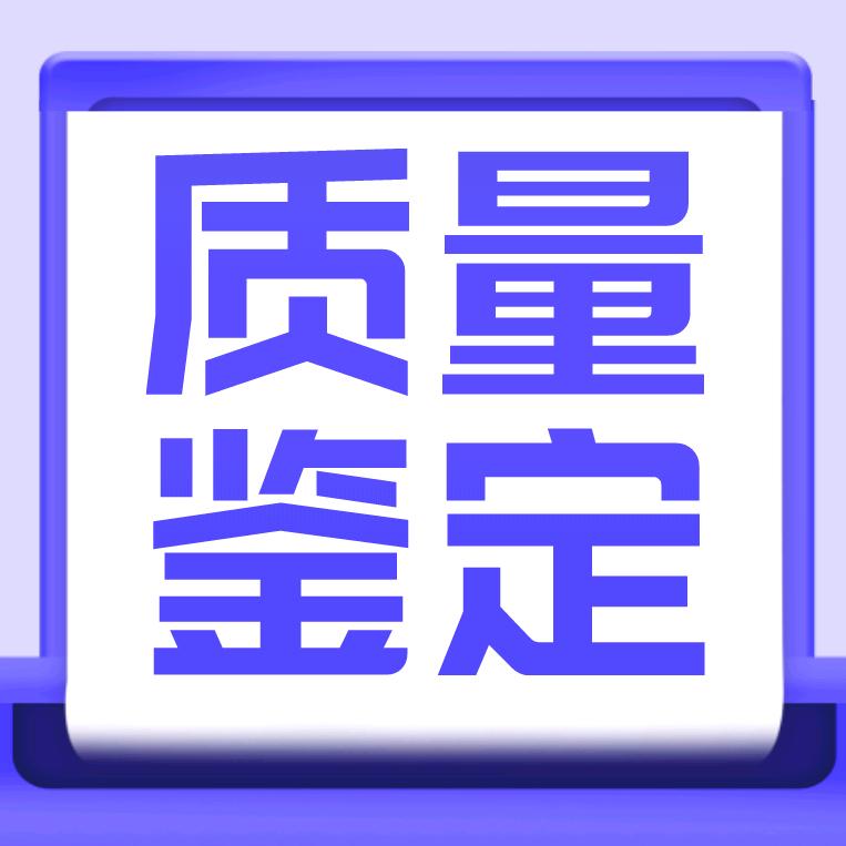 产品鉴定与质量鉴定